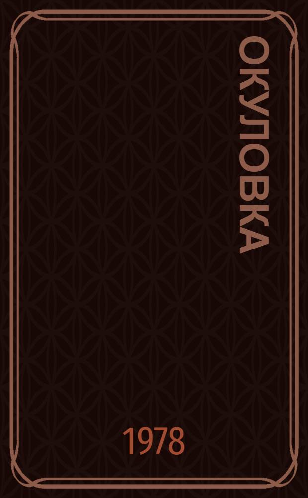 Окуловка