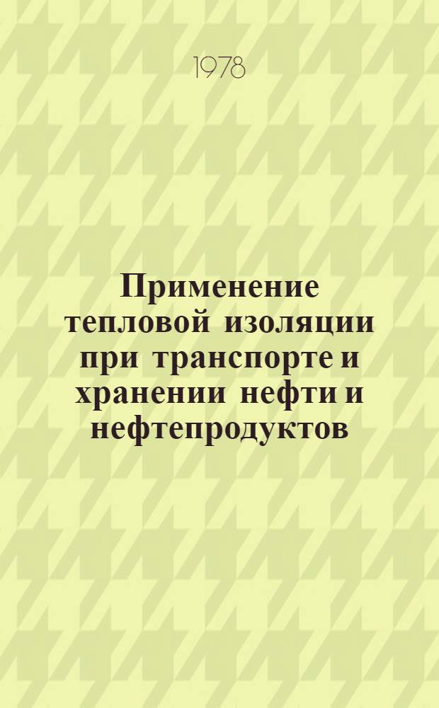 Применение тепловой изоляции при транспорте и хранении нефти и нефтепродуктов