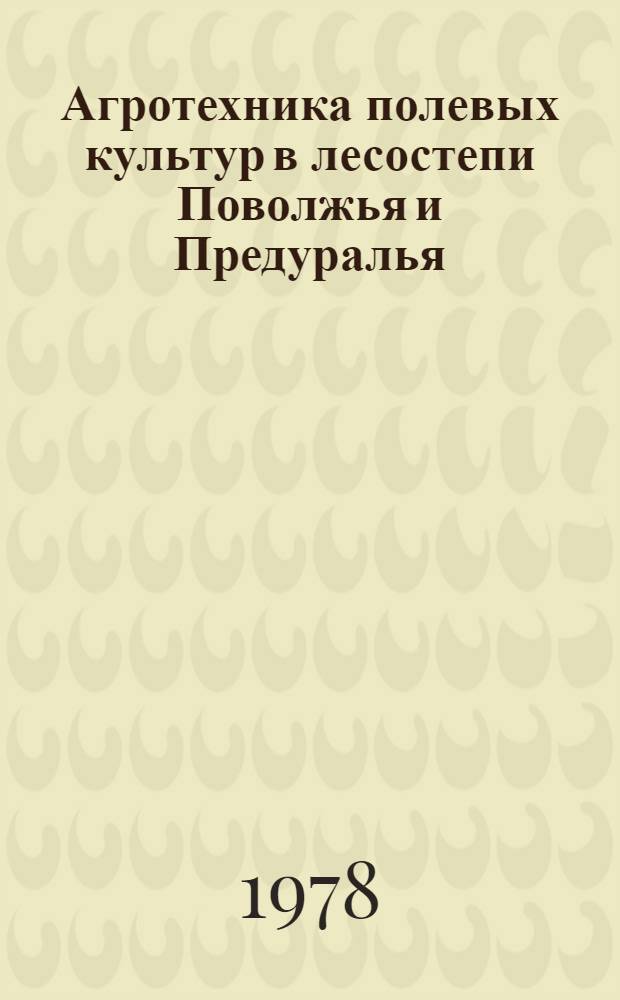 Агротехника полевых культур в лесостепи Поволжья и Предуралья : Сб. статей