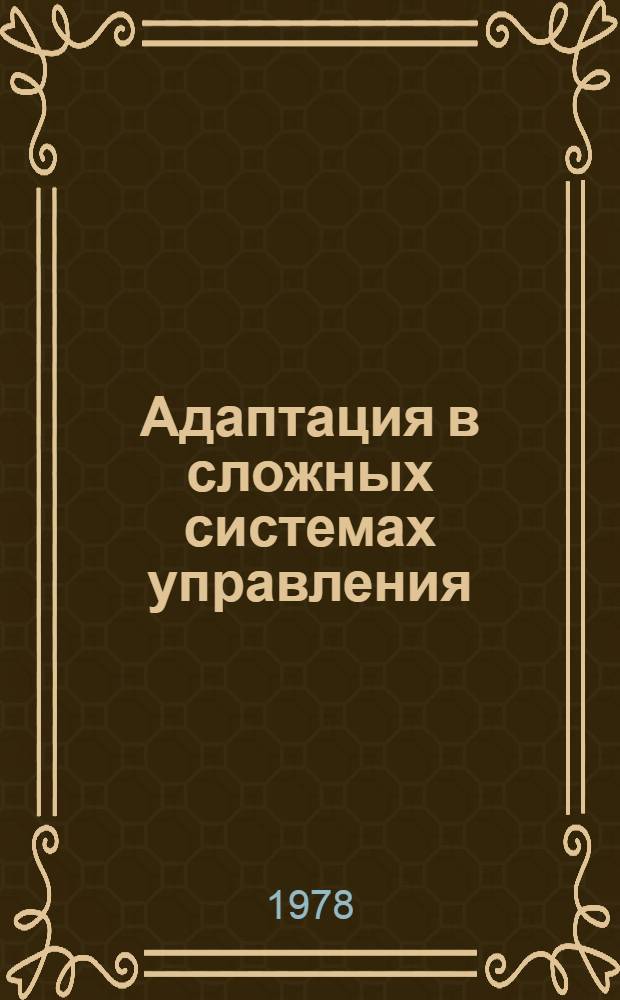 Адаптация в сложных системах управления : Сб. статей