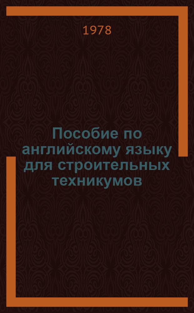 Пособие по английскому языку для строительных техникумов : Учеб. пособие для сред. спец. учеб. заведений