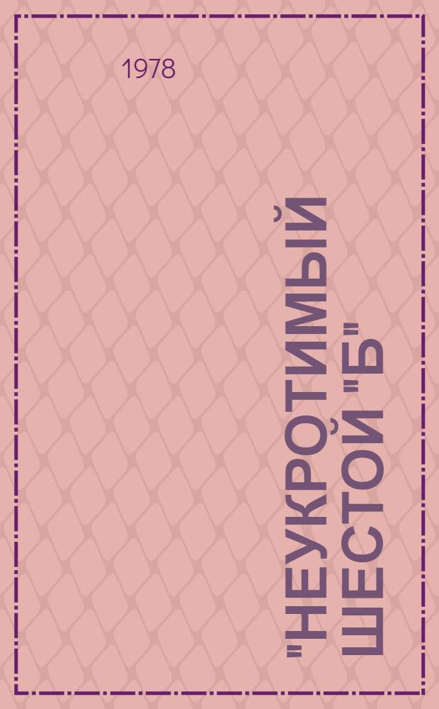 "Неукротимый шестой "Б" : (Странички из школ. жизни)