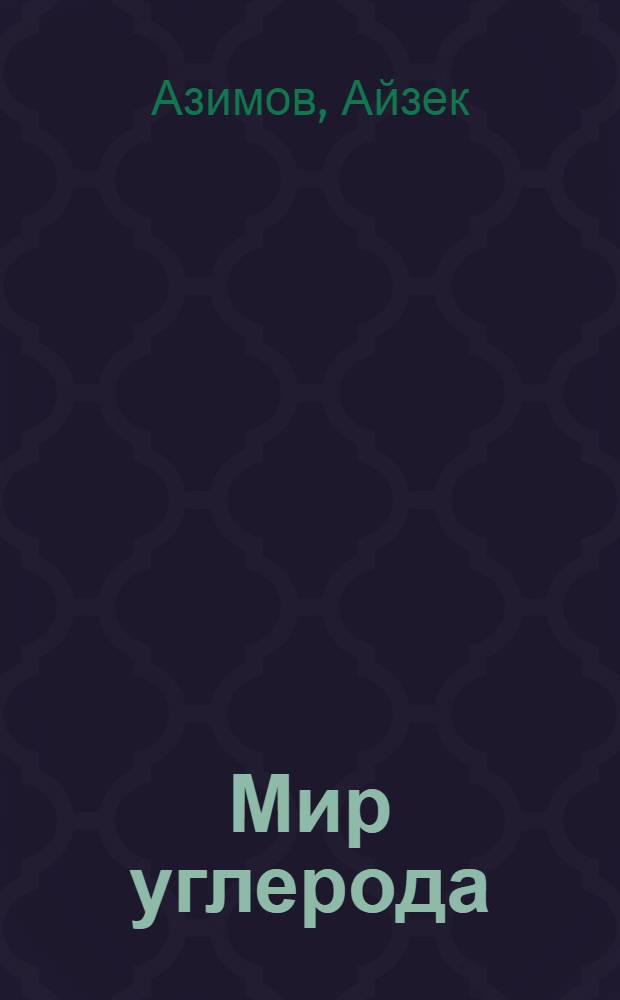 Мир углерода