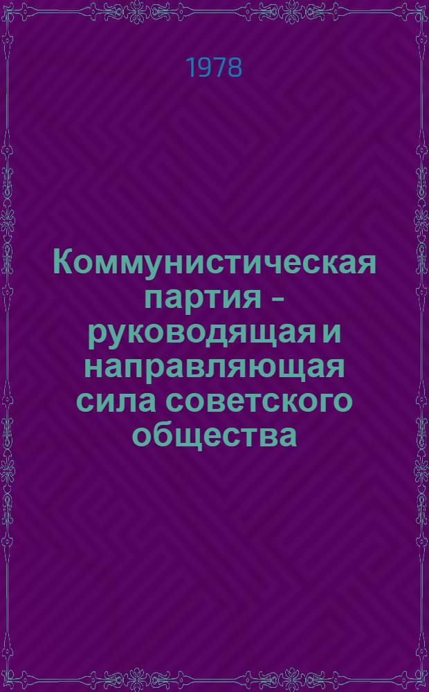 Коммунистическая партия - руководящая и направляющая сила советского общества