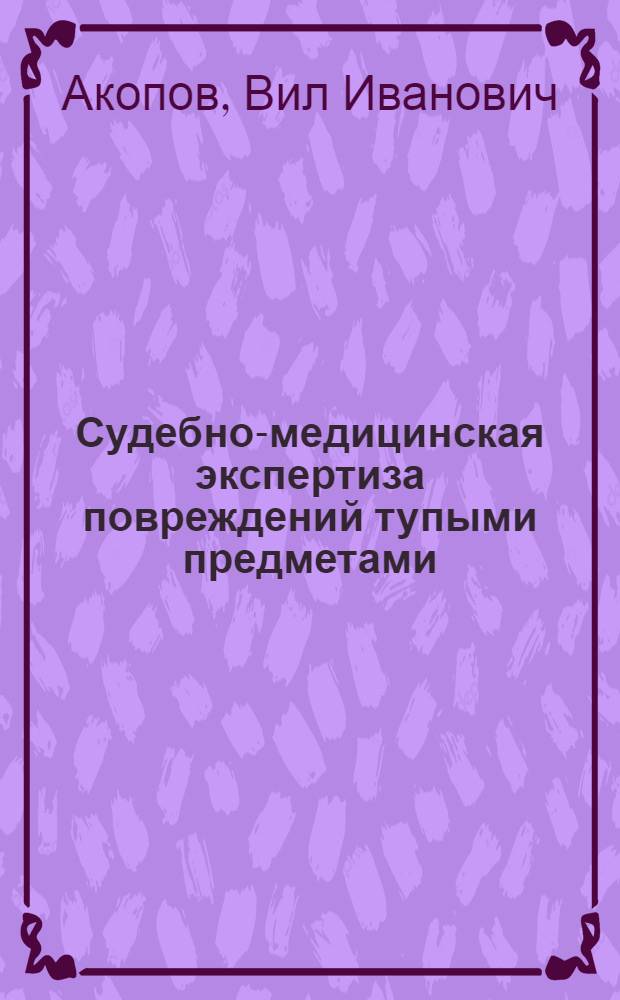 Судебно-медицинская экспертиза повреждений тупыми предметами