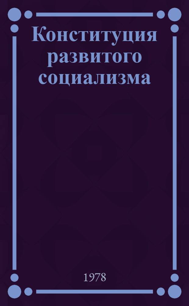 Конституция развитого социализма : (Материалы к лекции)