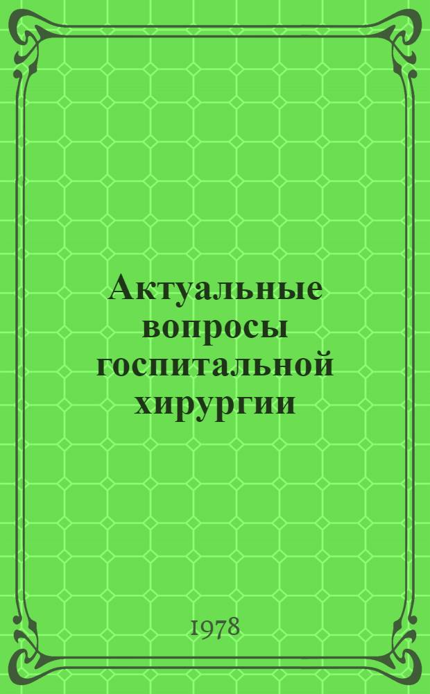 Актуальные вопросы госпитальной хирургии : Учеб.-метод. пособие для субординаторов и молодых врачей