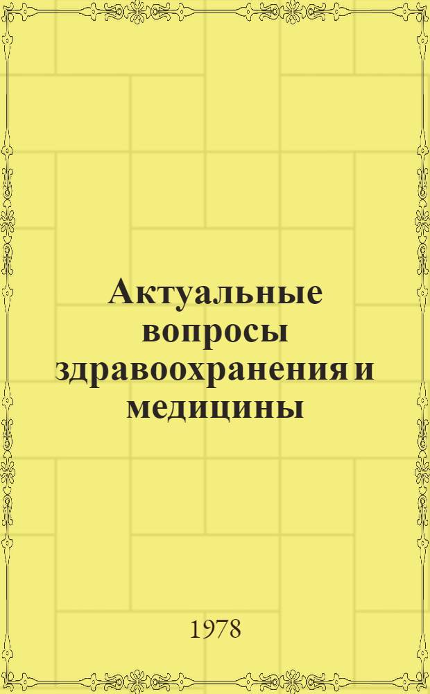Актуальные вопросы здравоохранения и медицины : Тез. науч. конф