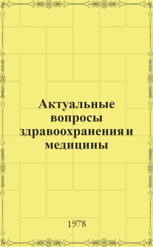 Актуальные вопросы здравоохранения и медицины : Тез. науч. конф