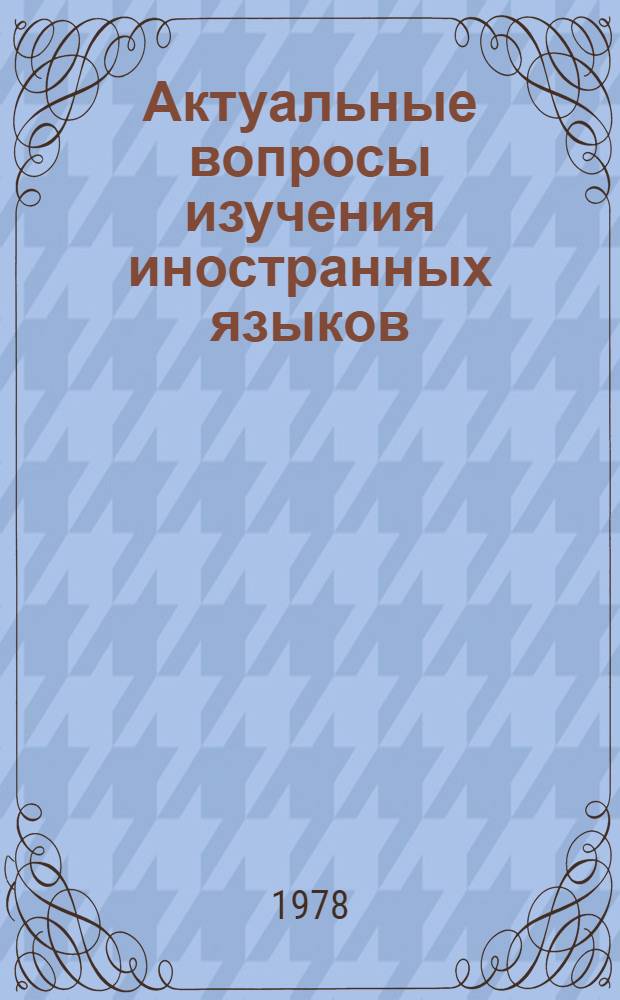 Актуальные вопросы изучения иностранных языков : Сб. науч. тр