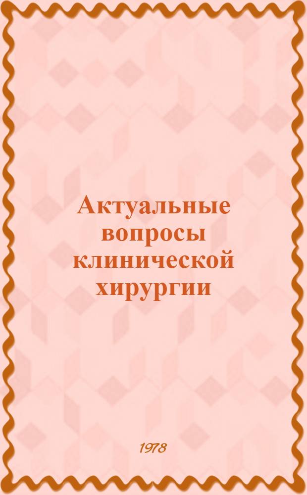 Актуальные вопросы клинической хирургии : Сб. статей, посвящ. 20-летию больницы
