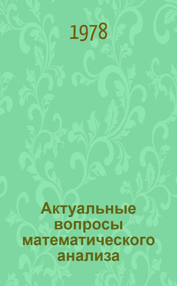 Актуальные вопросы математического анализа : Сб. статей : Посвящается памяти М.Г. Хапланова