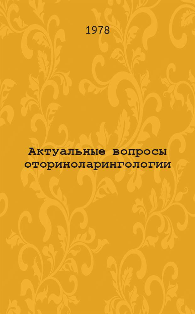 Актуальные вопросы оториноларингологии : Сб. статей