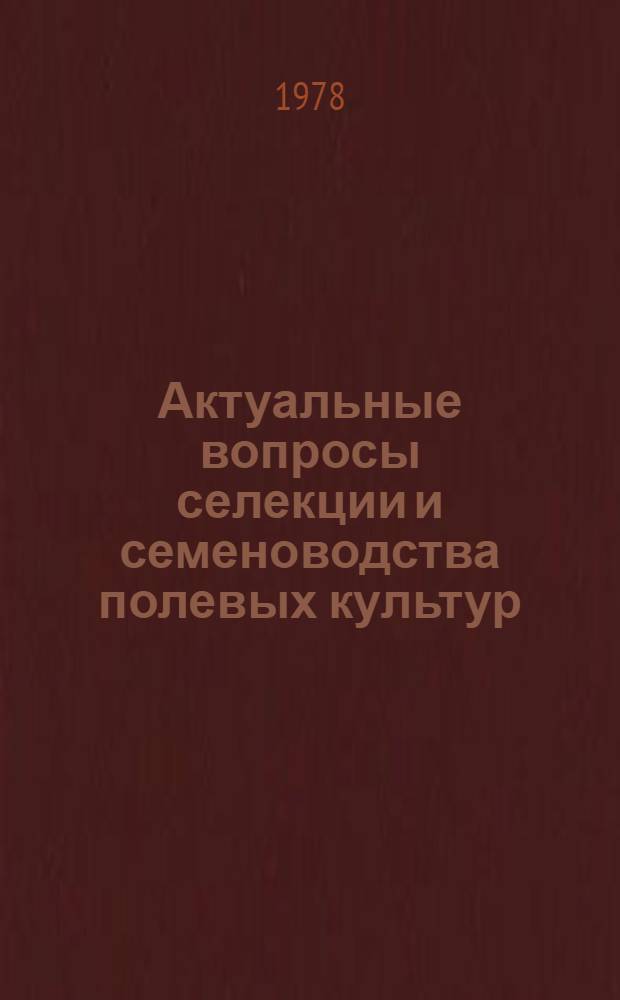 Актуальные вопросы селекции и семеноводства полевых культур : Сб. науч. тр
