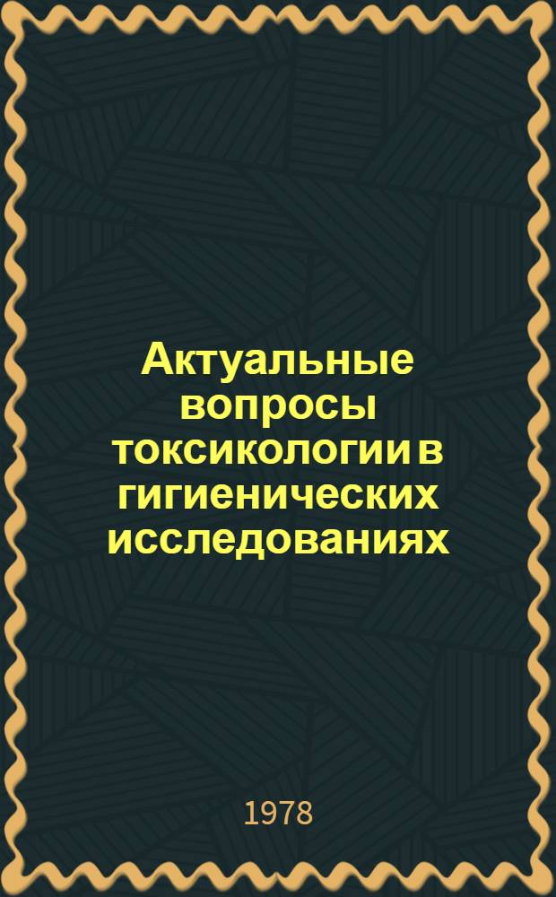 Актуальные вопросы токсикологии в гигиенических исследованиях : Сб. науч. тр