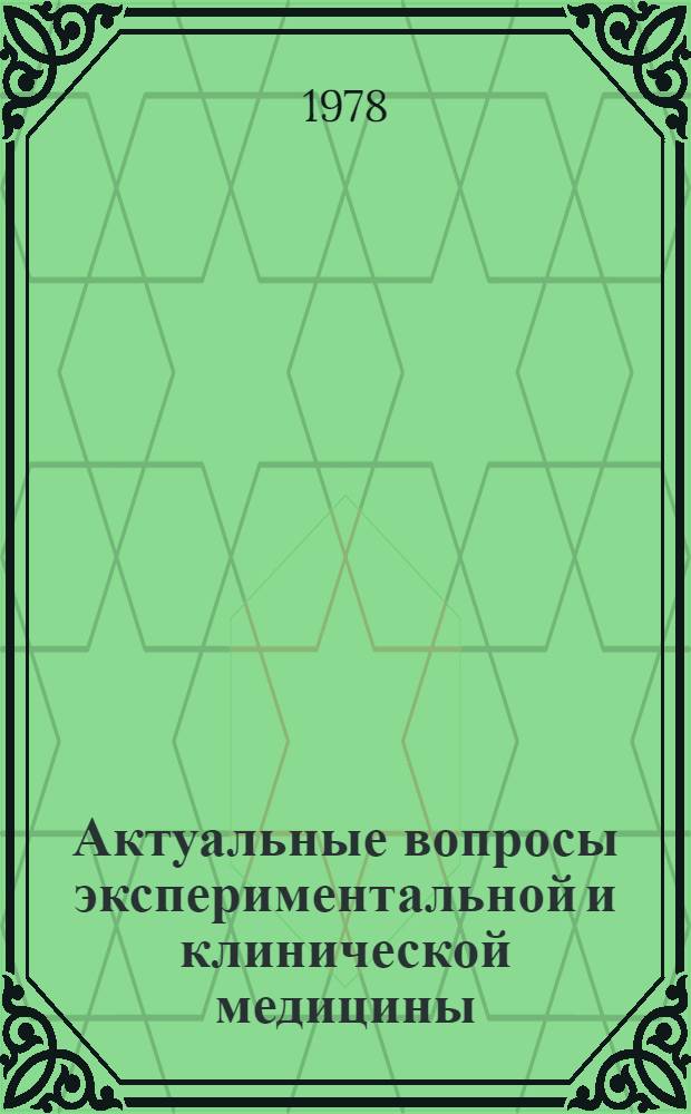 Актуальные вопросы экспериментальной и клинической медицины : Сб. статей
