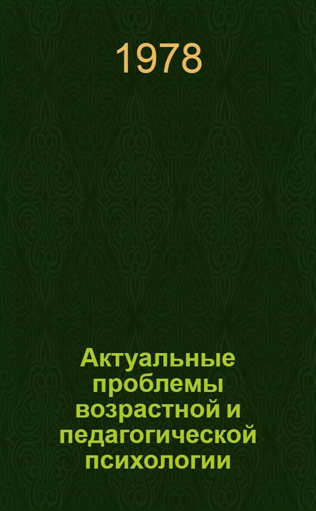 Актуальные проблемы возрастной и педагогической психологии : Учеб.-метод. пособие : Сборник