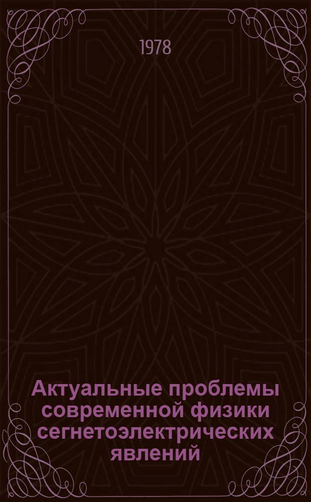 Актуальные проблемы современной физики сегнетоэлектрических явлений : Межвуз. темат. сб