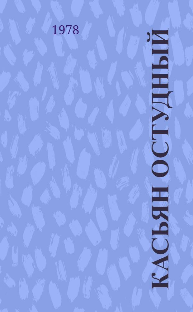 Касьян остудный : Роман