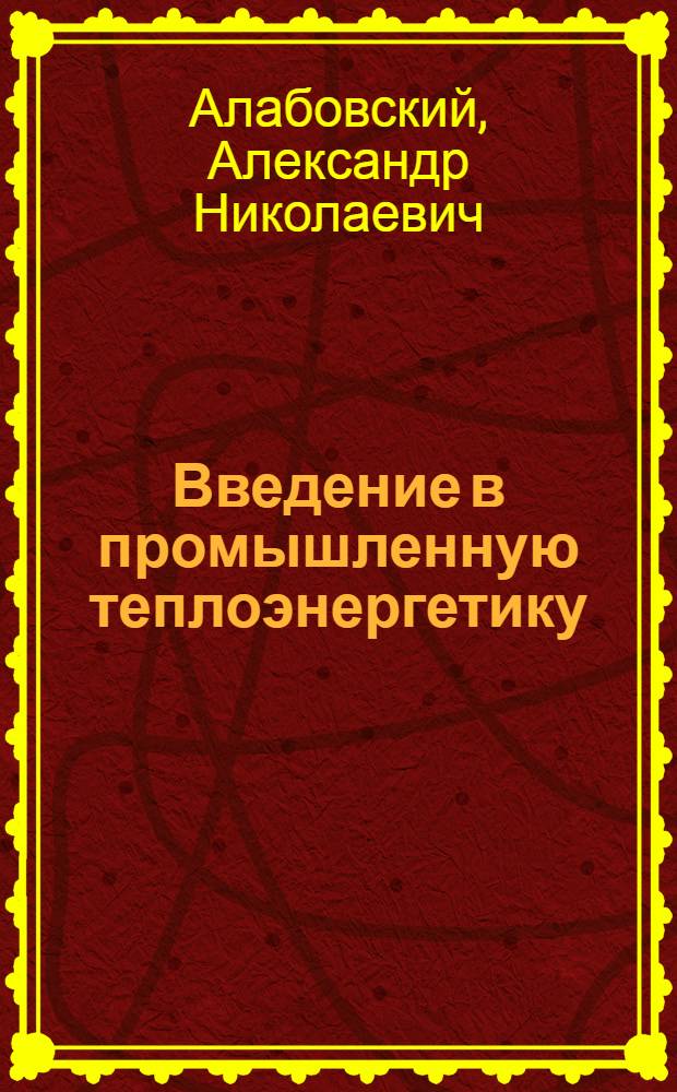 Введение в промышленную теплоэнергетику : Учеб. пособие