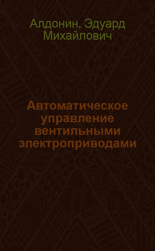 Автоматическое управление вентильными электроприводами : Учеб. пособие