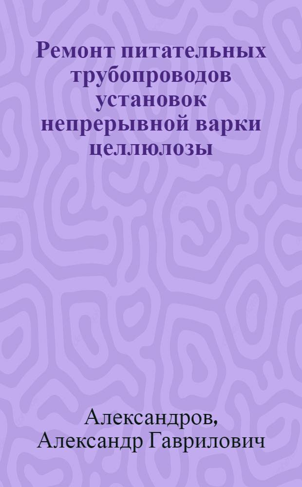 Ремонт питательных трубопроводов установок непрерывной варки целлюлозы