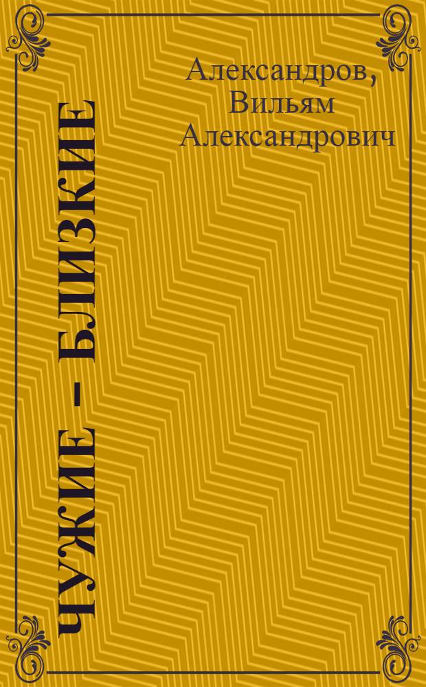 Чужие - близкие : Роман