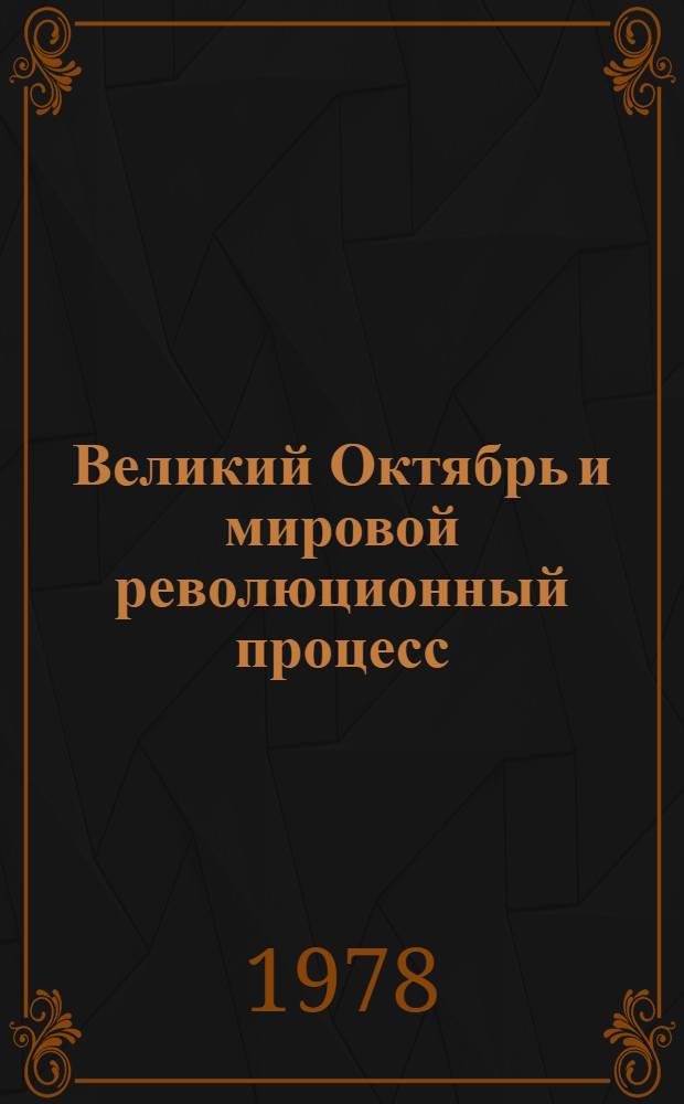 Великий Октябрь и мировой революционный процесс