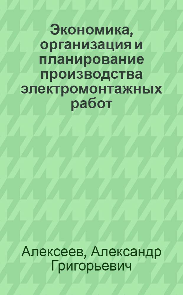 Экономика, организация и планирование производства электромонтажных работ : Учеб. пособие для техникумов