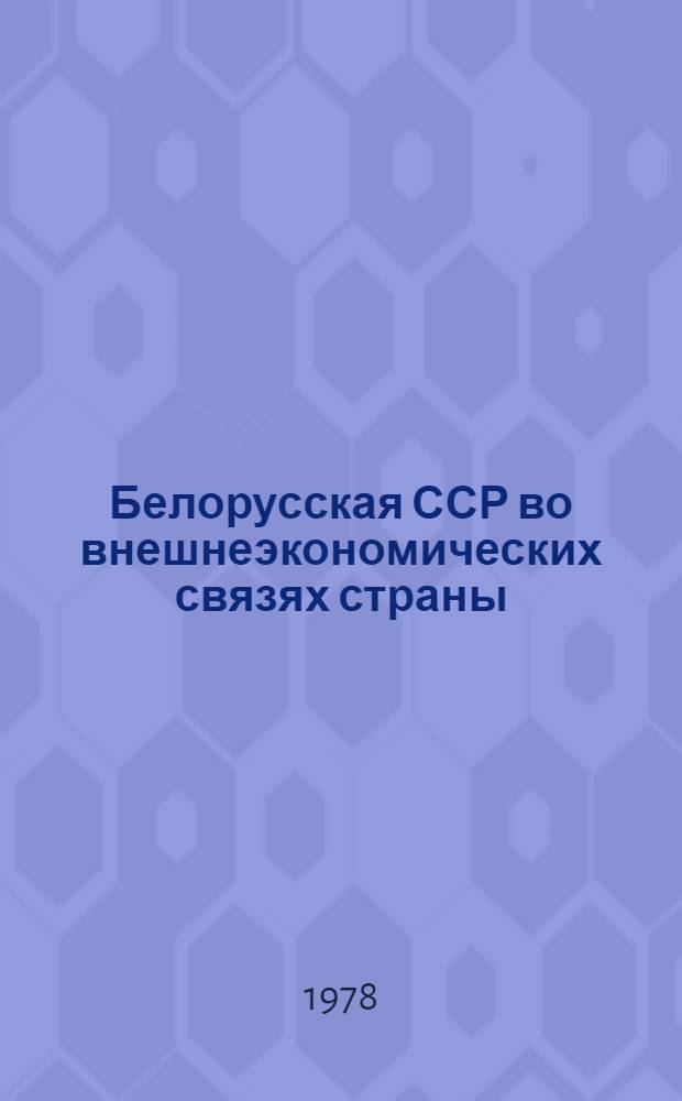 Белорусская ССР во внешнеэкономических связях страны