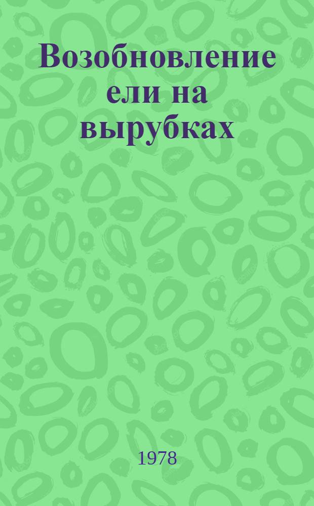 Возобновление ели на вырубках