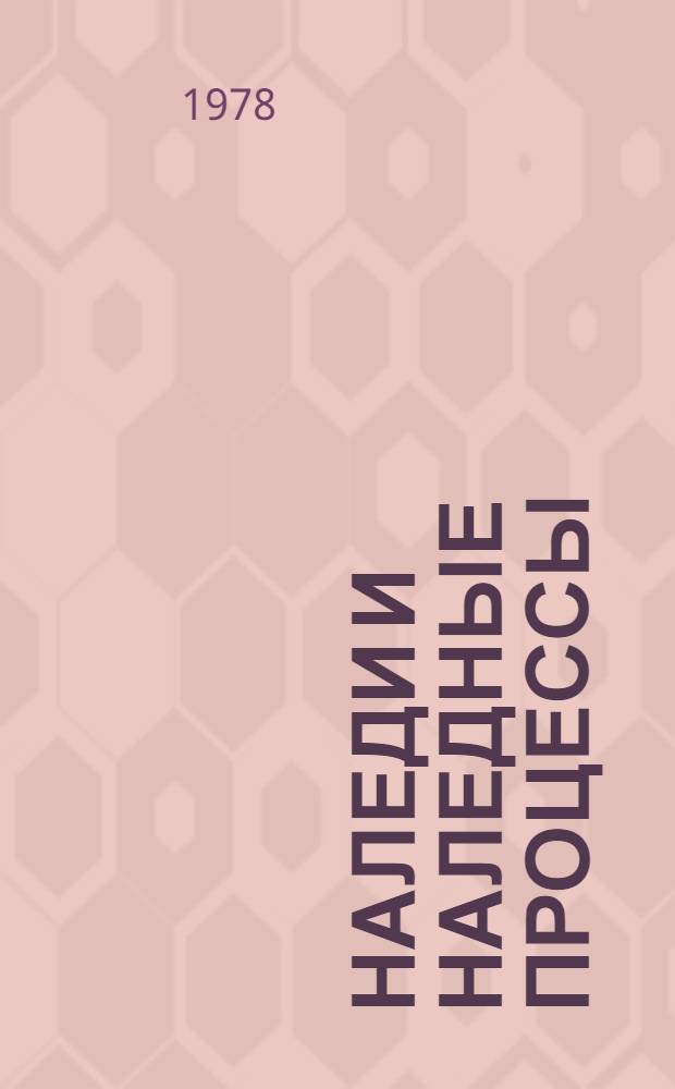 Наледи и наледные процессы : (Вопр. классиф. и терминологии)