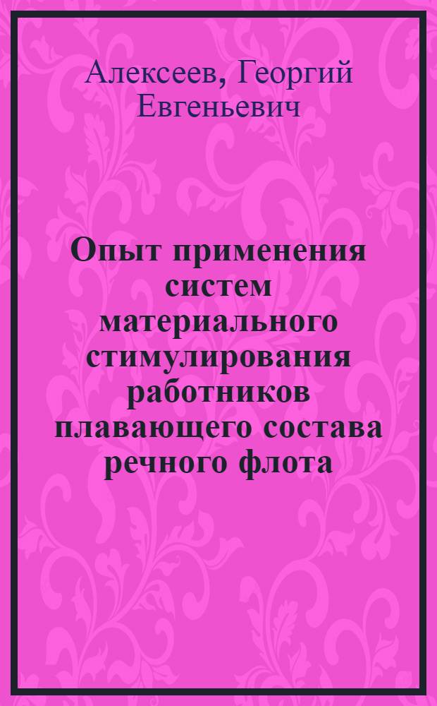 Опыт применения систем материального стимулирования работников плавающего состава речного флота