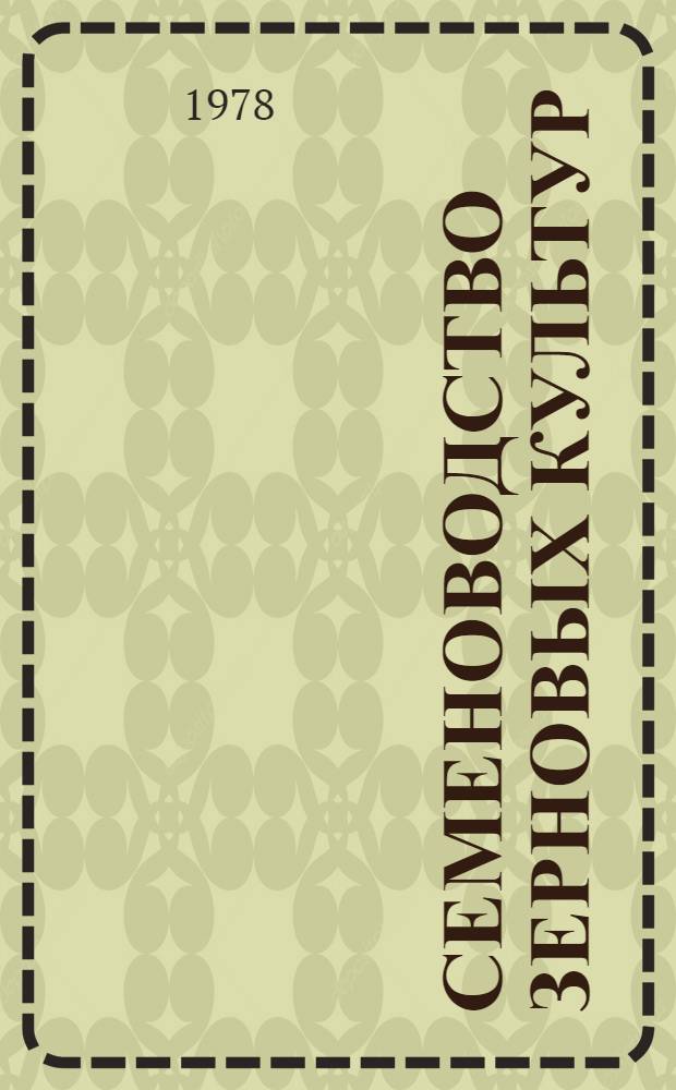 Семеноводство зерновых культур