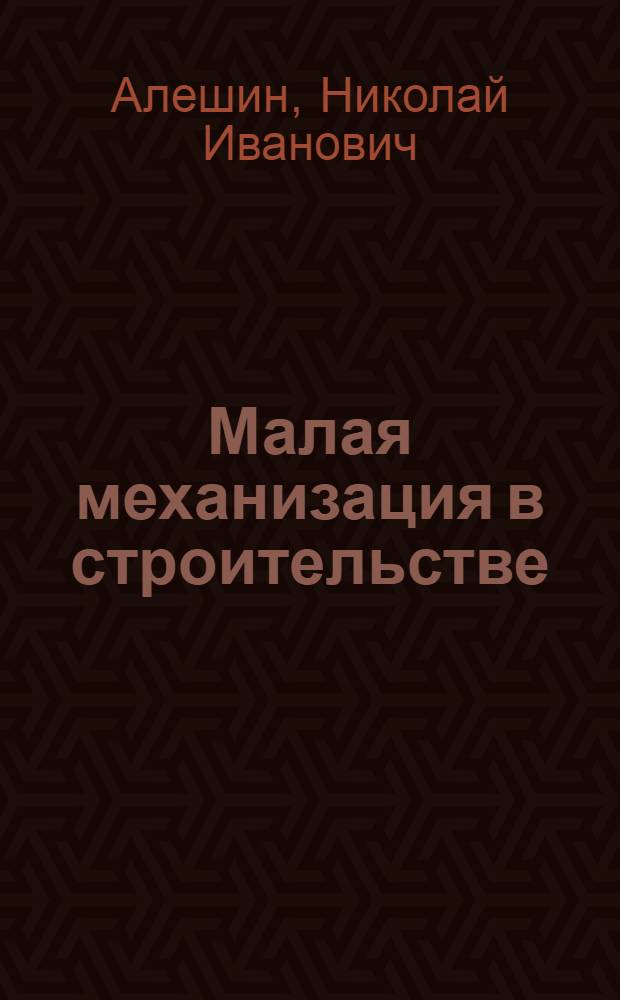 Малая механизация в строительстве : Учеб. пособие