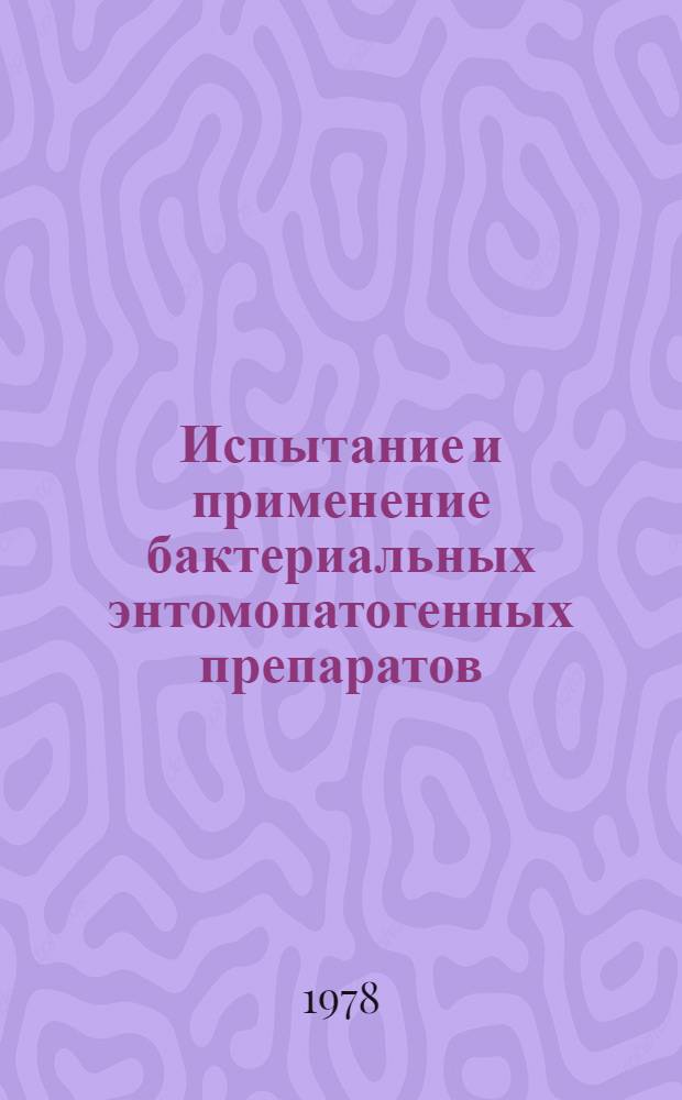 Испытание и применение бактериальных энтомопатогенных препаратов : Обзор