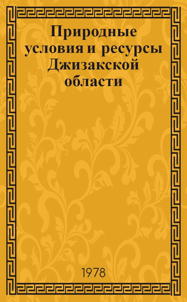 Природные условия и ресурсы Джизакской области