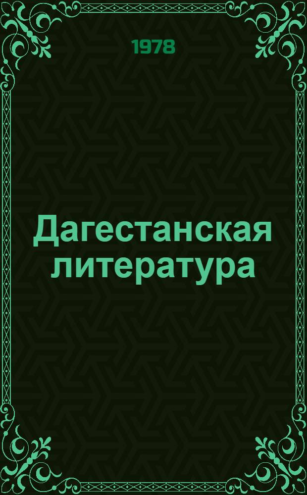 Дагестанская литература : Хрестоматия для 4-5 кл. шк. с агул., рутул., цахур. и со смеш. нац. составом учащихся