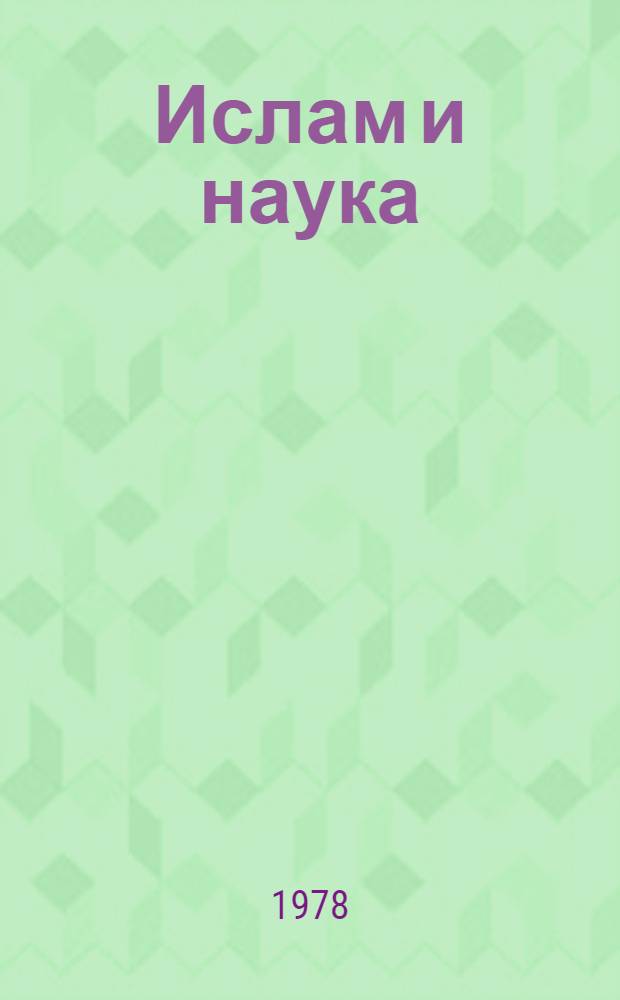 Ислам и наука : К критике концепции соотношения знания и веры