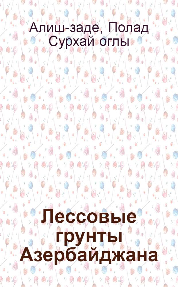 Лессовые грунты Азербайджана