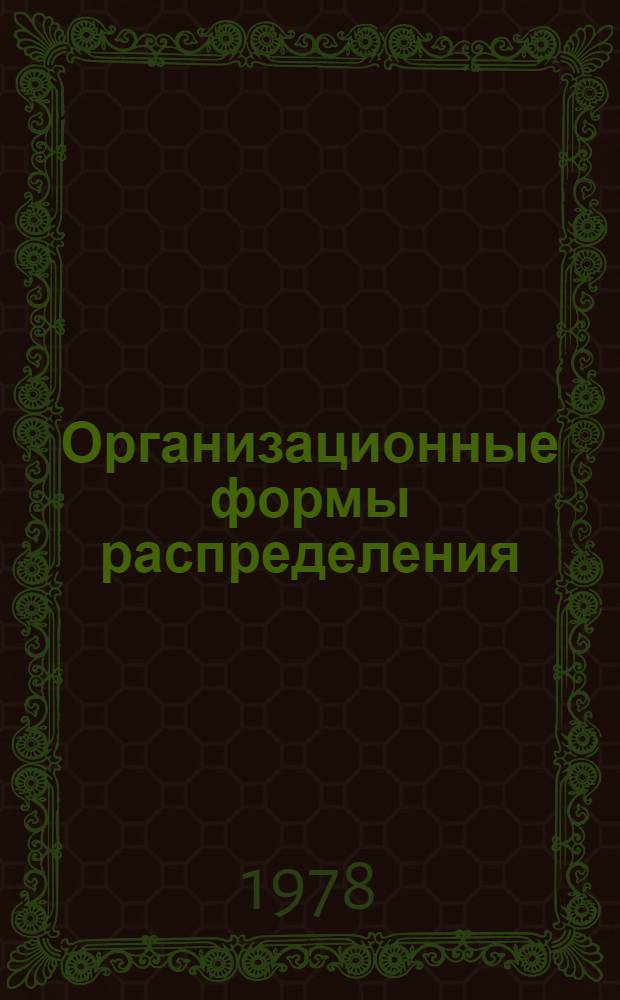 Организационные формы распределения (перераспределения) рабочей силы в народном хозяйстве СССР : Лекция по спецкурсу "Воспроизводство рабочей силы в СССР"