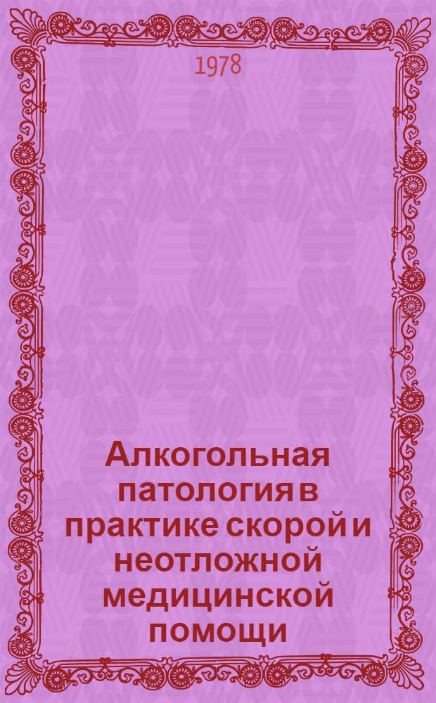 Алкогольная патология в практике скорой и неотложной медицинской помощи : Метод. рекомендации