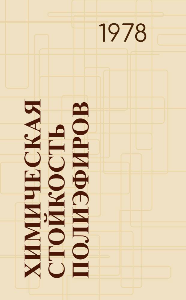 Химическая стойкость полиэфиров