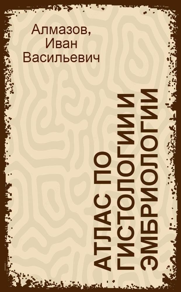 Атлас по гистологии и эмбриологии : Учеб. пособие для мед. ин-тов