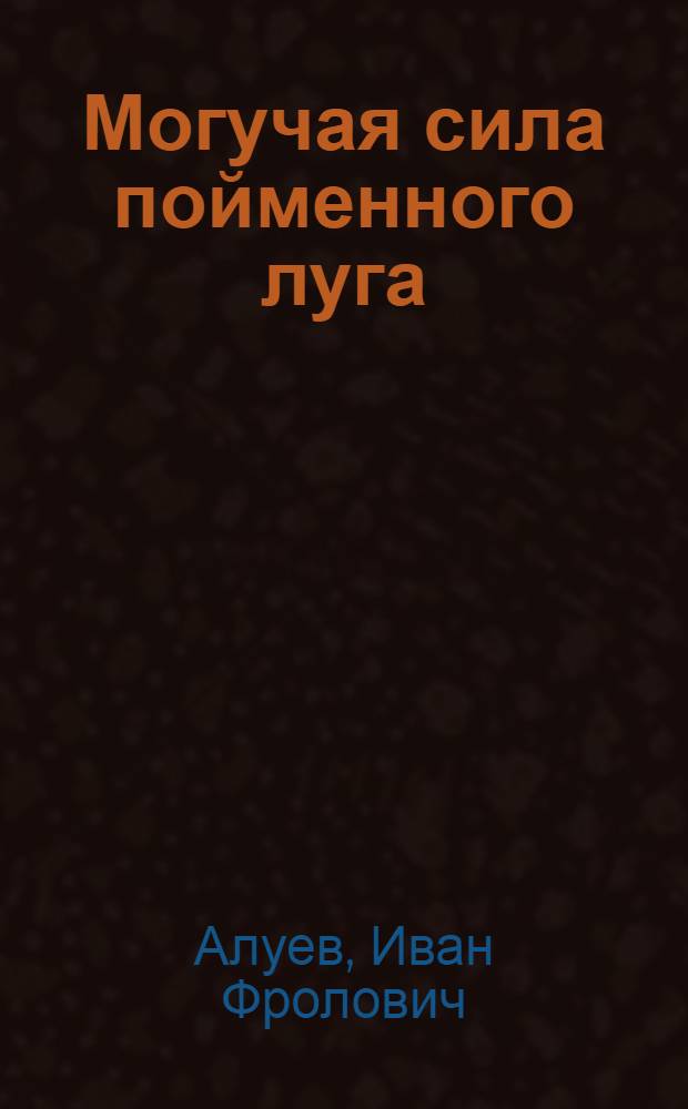 Могучая сила пойменного луга : Колхоз "Светлый путь" Ковылк. р-на