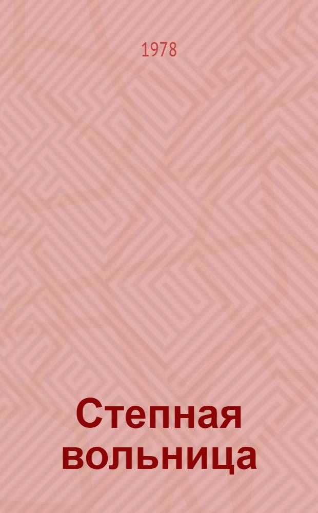 Степная вольница : (Из истории земли Ставроп.)