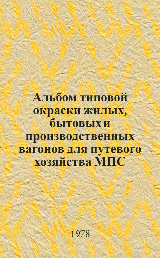 Альбом типовой окраски жилых, бытовых и производственных вагонов для путевого хозяйства МПС