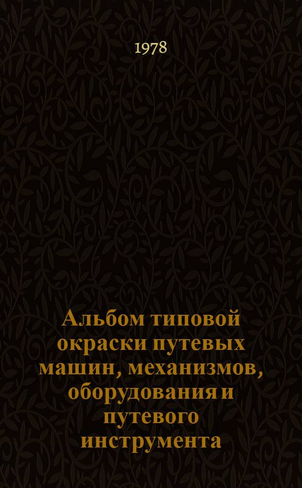 Альбом типовой окраски путевых машин, механизмов, оборудования и путевого инструмента