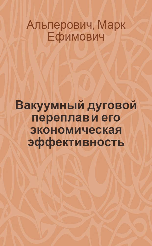 Вакуумный дуговой переплав и его экономическая эффективность