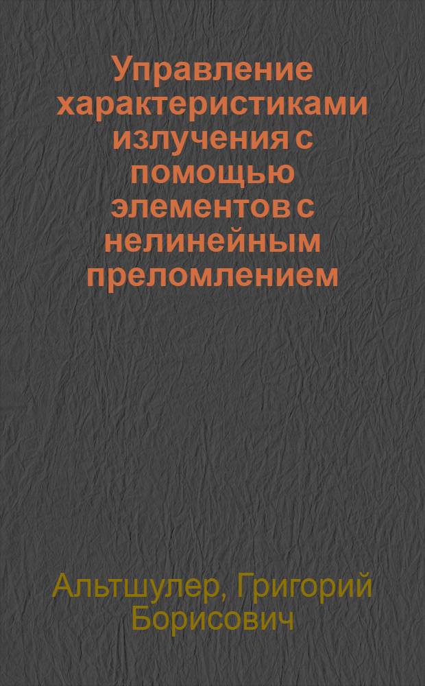 Управление характеристиками излучения с помощью элементов с нелинейным преломлением